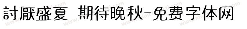 討厭盛夏 期待晚秋字体转换
